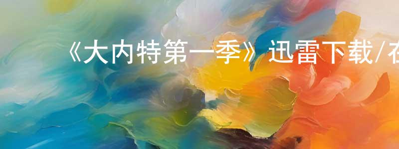 曾燕瑜的动漫综艺大全,《大内特第一季》迅雷下载/在线观看-动漫卡通-美剧天堂